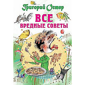 Все вредные советы