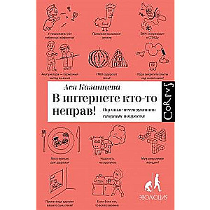 В интернете кто-то неправ! Научные исследования спорных вопросов