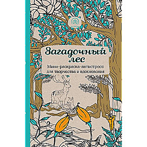 Загадочный лес. Мини-раскраска-антистресс для творчества и вдохновления