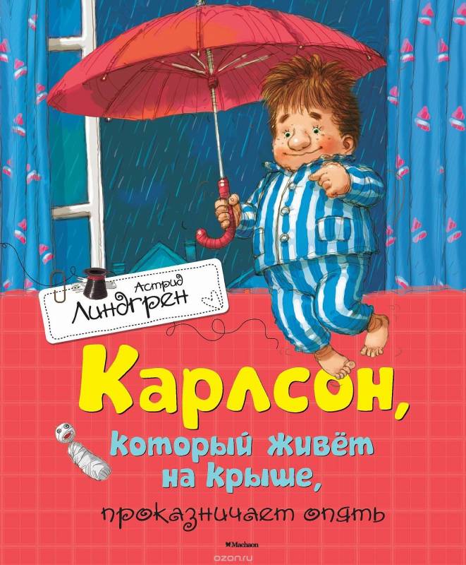 Карлсон, который живет на крыше, проказничает опять