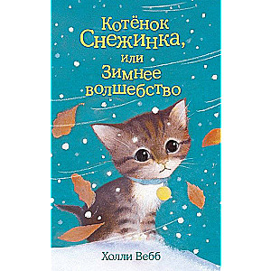 Котенок Снежинка, или Зимнее волшебство