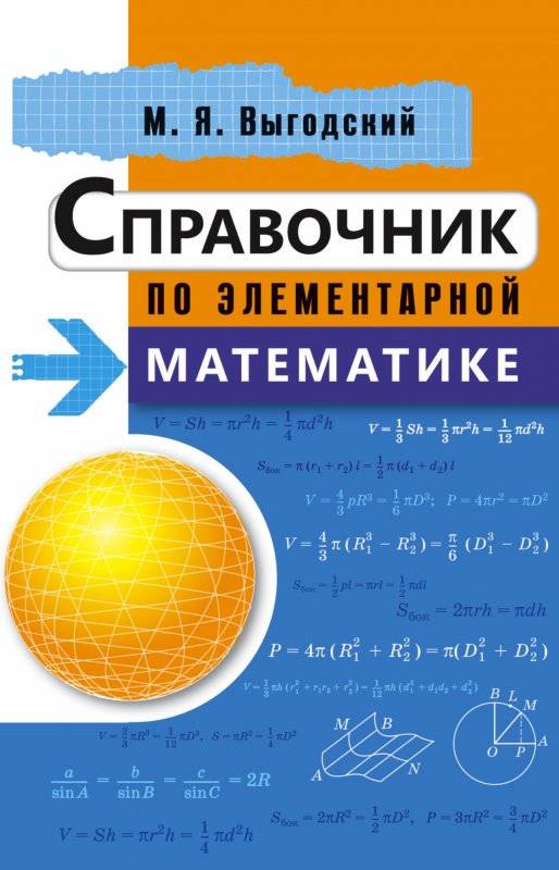 Справочник по элементарной математике