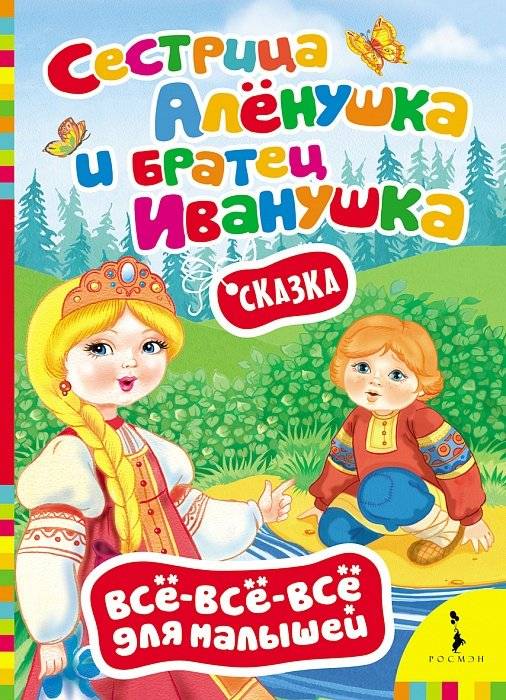 Сестрица Аленушка и братец Иванушка