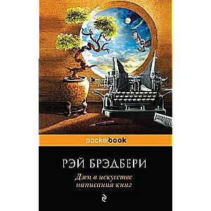 Дзен в искусстве написания книг