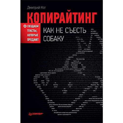 Копирайтинг. Как съесть собаку