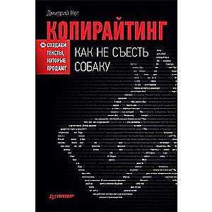 Копирайтинг. Как съесть собаку