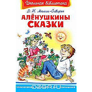 Аленушнины сказки