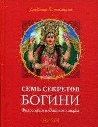 Семь секретов богини