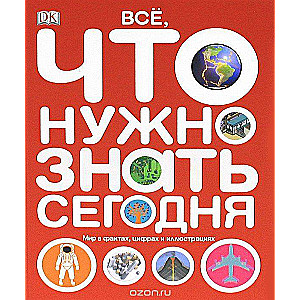 Все, что нужно знать сегодня. Мир в фактах, цифрах и иллюстрациях