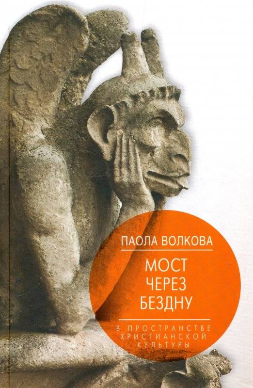 Мост через бездну. В пространстве христианской культуры