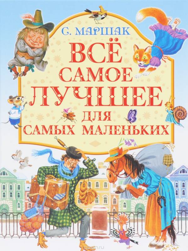 Все самое лучшее для самых маленьких. Стихи, сказки, загадки, английские и чешские песенки