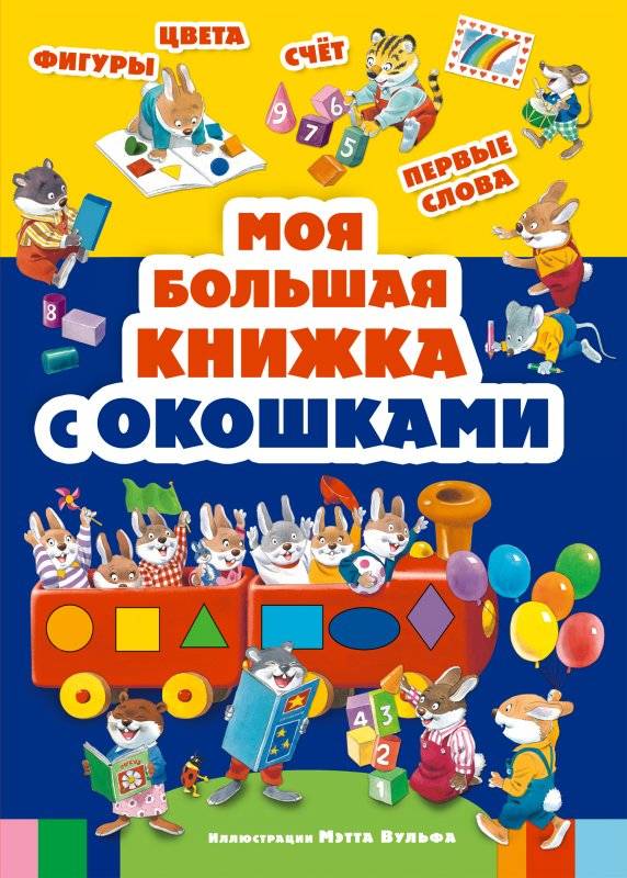 Моя большая книжка с окошками