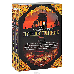 Путешественник (1-2)