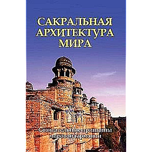 Сакральная архитектура. Созидательные принципы мировой гармонии