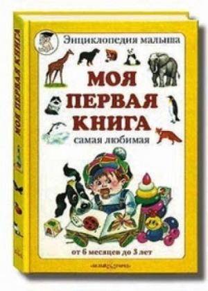 Моя первая книга. Самая любимая. От 6 месяцев до 3 лет