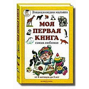 Моя первая книга. Самая любимая. От 6 месяцев до 3 лет