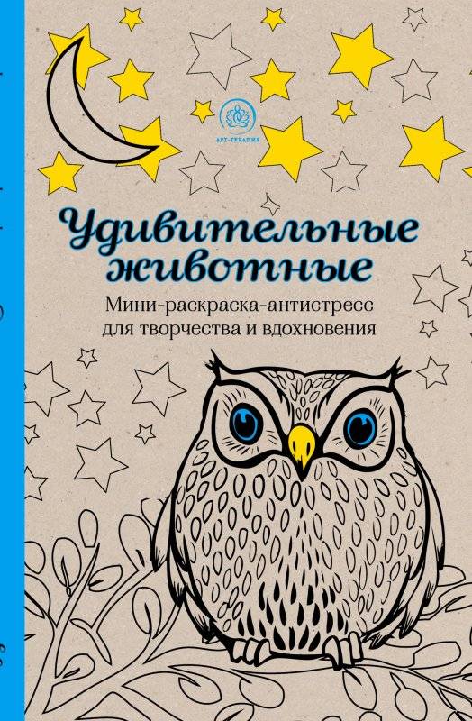 Удивительные животные: мини-раскраска-антистресс для творчества и вдохновления