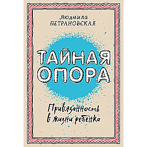 Тайная опора. Привязанность в жизни ребенка