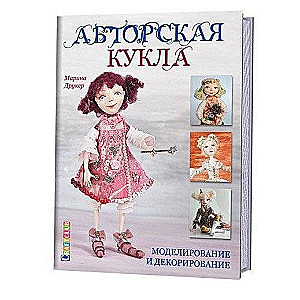 Авторская кукла: Моделирование и декорирование