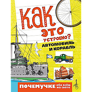 Как это устроено? Автомобиль и корабль