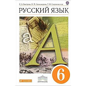 Русский язык. 6 класс: учебник. 3-е издание