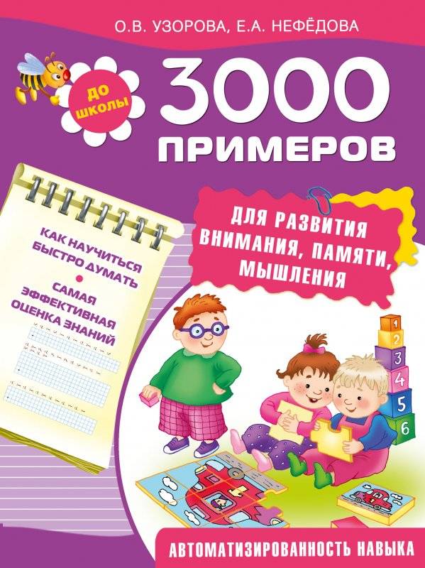 3000 примеров для развития внимания, памяти, мышления