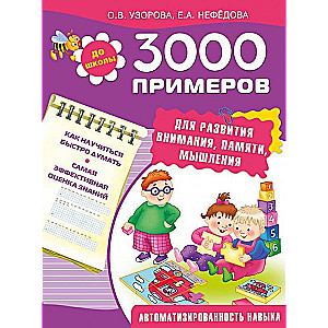 3000 примеров для развития внимания, памяти, мышления