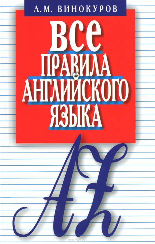 Все правила английского языка: Карманный справочник