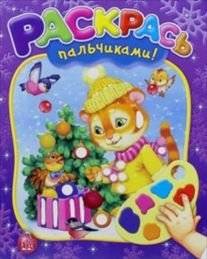 Раскрась пальчиками! Новый год!