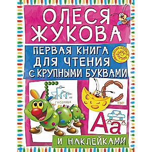 Первая книга для чтения с крупными буквами