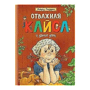 Отважная Кайса и другие дети