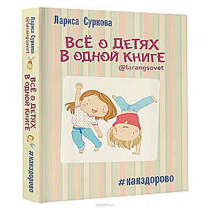 Все о детях в одной книге