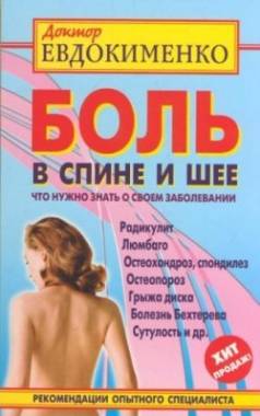 Боль в спине и шее. Что нужно знать о своем заболевании. 4-е издание