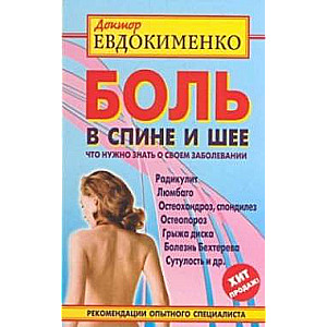 Боль в спине и шее. Что нужно знать о своем заболевании. 4-е издание