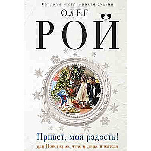 Привет, моя радость! или Новогоднее чудо в семье писателя