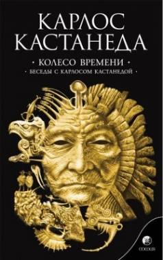 Колесо времени. Беседы с Карлосом Кастанедой