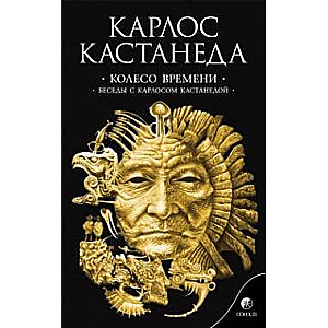 Колесо времени. Беседы с Карлосом Кастанедой