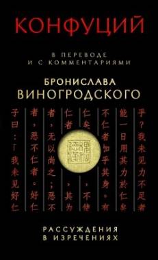 Рассуждения в изречениях: В переводе и с комментариями Б.Виногродского