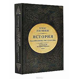 История Российского Государства. От Ивана III до Бориса Годунова. Между Азией и Европой