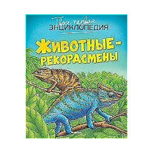 Животные-рекордсмены