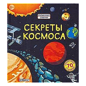 Секреты космоса