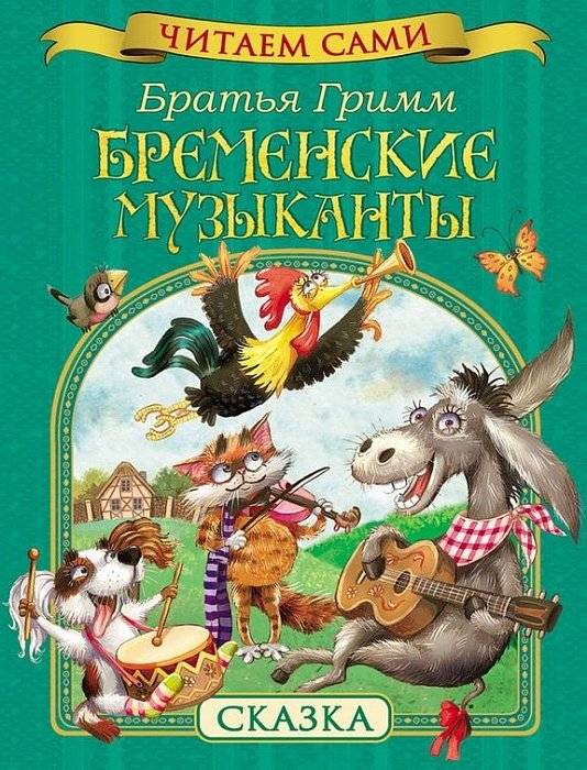 Бременские музыканты. Сказка