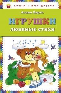 Игрушки. Любимые стихи