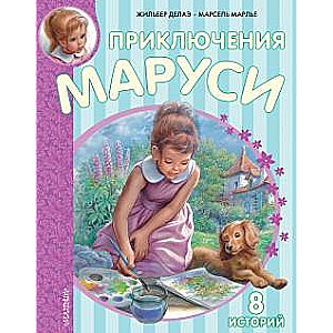 Приключения Маруси