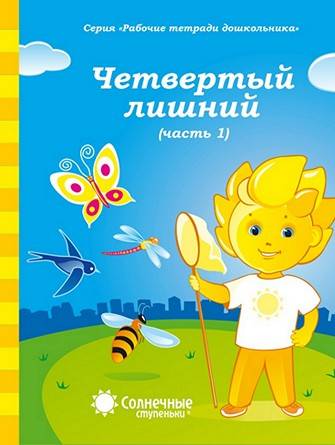 Четвертый лишний. Часть 1. Для детей 5-6 лет