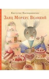 Заяц Моркус Великий