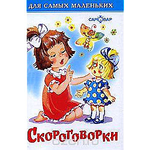 Скороговорки