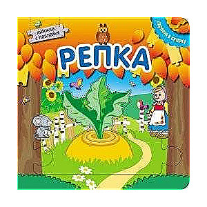 Репка