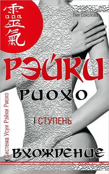 Рэйки Риохо. Вхождение (I ступень). 5-е издание