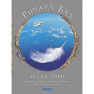 Иллюзии: Приключения одного мессии, который мессией быть не хотел